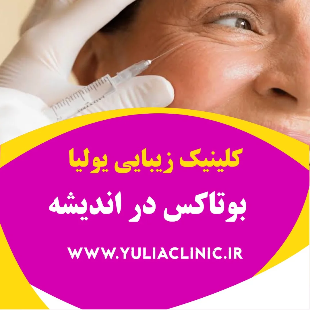 مشاوره درباره تزریق بوتاکس و بررسی خطوط صورت