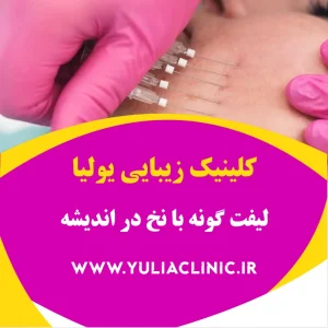 راهنمای لیفت گونه با نخ و نکات مهم پیش از درمان