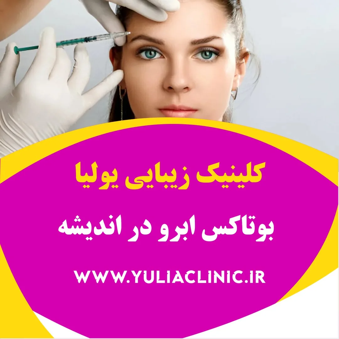 مشاوره درباره بوتاکس ابرو برای لیفت ملایم و تغییر موقعیت ابرو