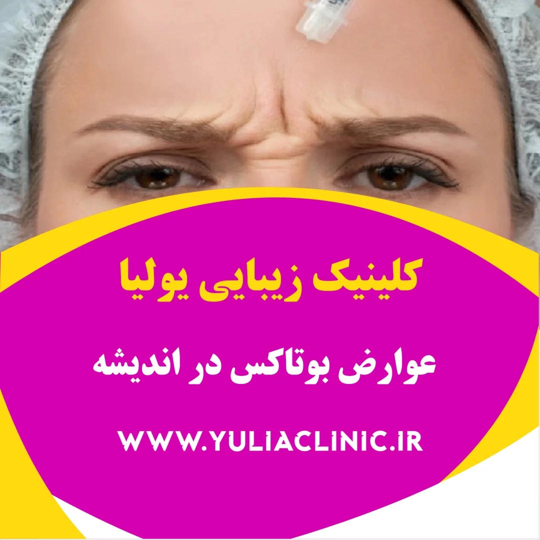 مشاوره پزشکی درباره عوارض احتمالی بوتاکس و مراقبت‌های پس از تزریق