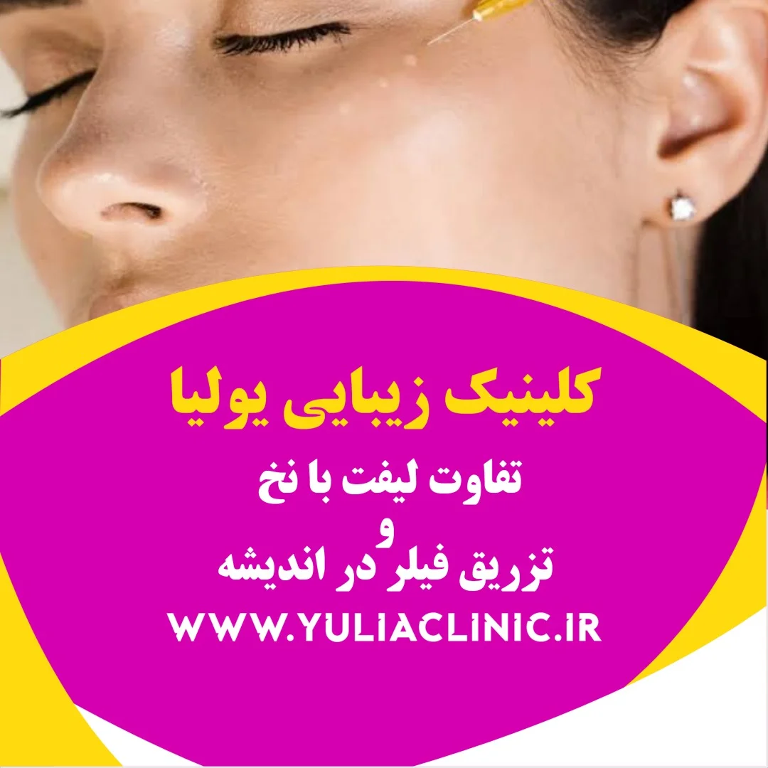 مقایسه لیفت با نخ و تزریق فیلر برای جوانسازی صورت