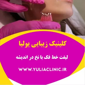 راهنمای لیفت خط فک با نخ و بهبود فرم قسمت پایینی صورت