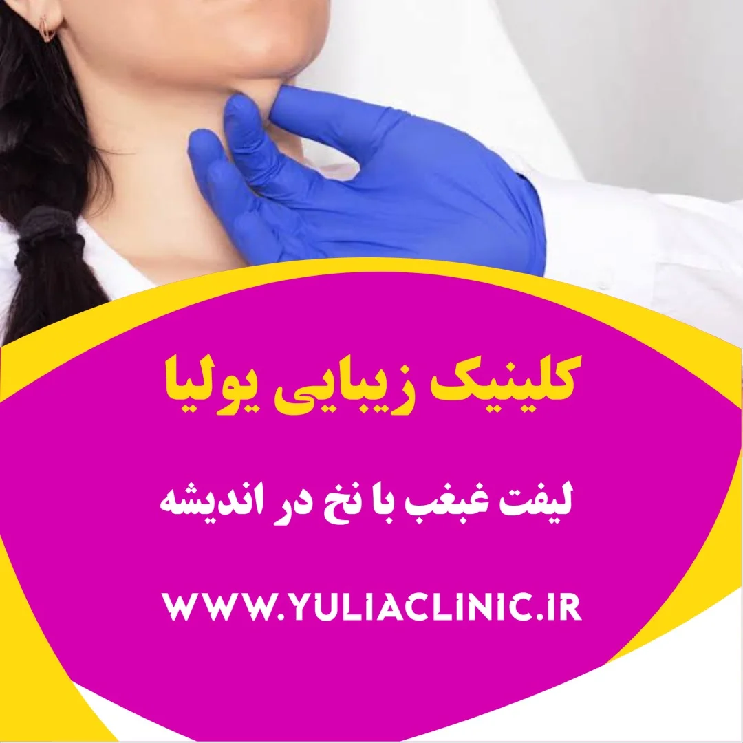 راهنمای لیفت با نخ برای افتادگی محدود پوست زیر چانه