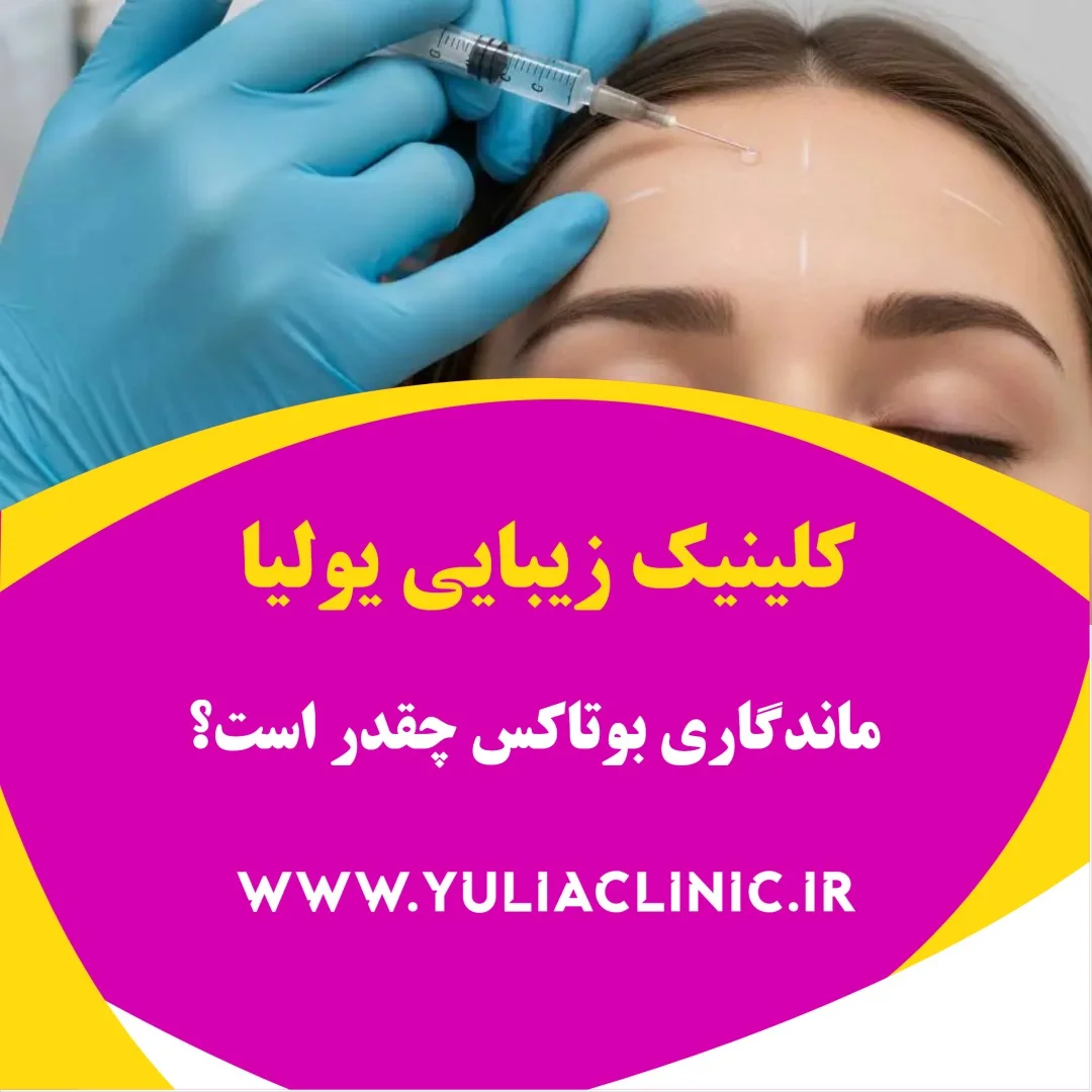 مشاوره درباره ماندگاری بوتاکس و زمان مناسب تزریق مجدد