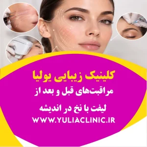 راهنمای مراقبتهای قبل و بعد از لیفت با نخ