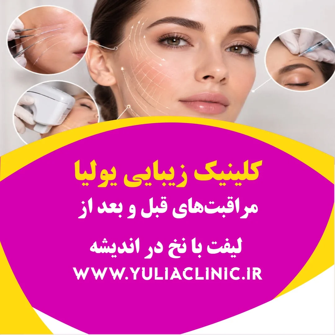 راهنمای مراقبتهای قبل و بعد از لیفت با نخ