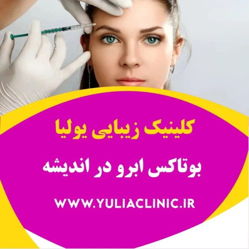 مشاوره درباره بوتاکس ابرو برای لیفت ملایم و تغییر موقعیت ابرو