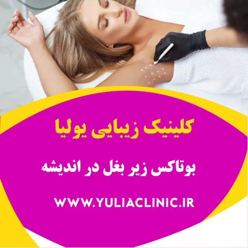 بوتاکس زیر بغل در اندیشه مشاوره پزشکی درباره بوتاکس زیر بغل برای کاهش تعریق بیشازحد