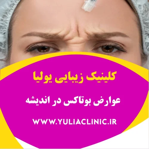 عوارض بوتاکس در اندیشه مشاوره پزشکی درباره عوارض احتمالی بوتاکس و مراقبتهای پس از تزریق