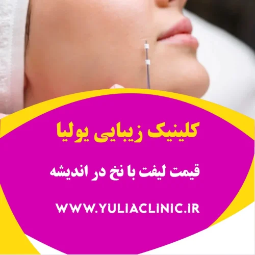 راهنمای هزینه لیفت با نخ و عوامل مؤثر بر قیمت