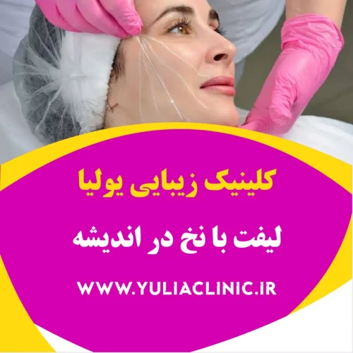 لیفت با نخ در اندیشه مشاوره پزشکی درباره لیفت با نخ صورت در اندیشه
