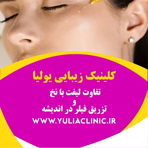 تفاوت لیفت با نخ و تزریق فیلر در اندیشه مقایسه لیفت با نخ و تزریق فیلر برای جوانسازی صورت
