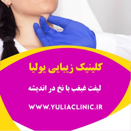 لیفت غبغب با نخ؛ مناسب چه افرادی است؟ راهنمای لیفت با نخ برای افتادگی محدود پوست زیر چانه