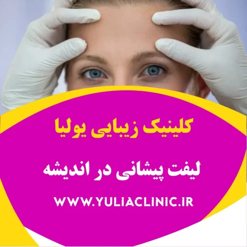 لیفت پیشانی در اندیشه راهنمای روشهای لیفت پیشانی و بهبود افتادگی ابرو